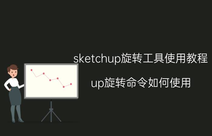 sketchup旋转工具使用教程 up旋转命令如何使用？